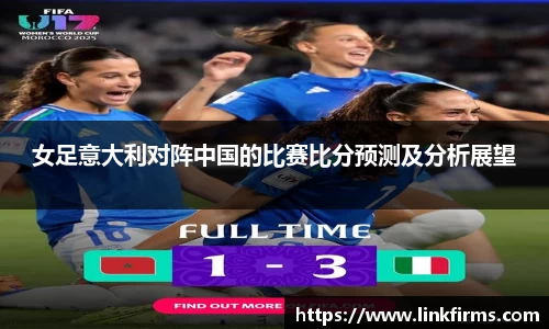 女足意大利对阵中国的比赛比分预测及分析展望