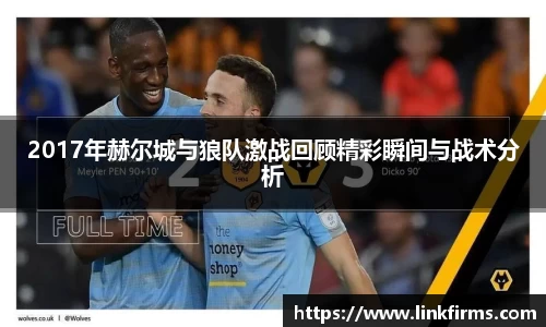 2017年赫尔城与狼队激战回顾精彩瞬间与战术分析