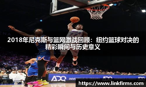 2018年尼克斯与篮网激战回顾：纽约篮球对决的精彩瞬间与历史意义
