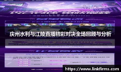 庆州水利与江陵直播精彩对决全场回顾与分析