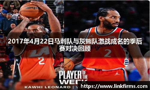 2017年4月22日马刺队与灰熊队激战成名的季后赛对决回顾