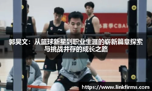 郭昊文：从篮球新星到职业生涯的崭新篇章探索与挑战并存的成长之路