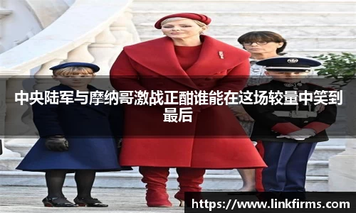 中央陆军与摩纳哥激战正酣谁能在这场较量中笑到最后