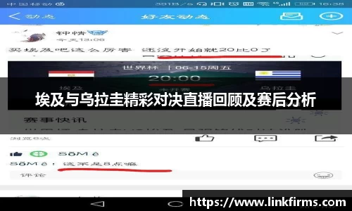 埃及与乌拉圭精彩对决直播回顾及赛后分析