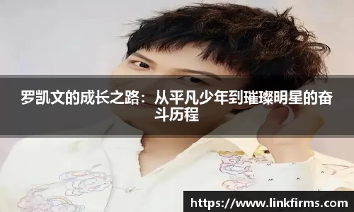 罗凯文的成长之路：从平凡少年到璀璨明星的奋斗历程
